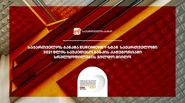 საქართველოს ბანკმა  Euromoney-სგან  საქართველოში 2021 წლის საუკეთესო ბანკის კატეგორიაში სრულყოფილების ჯილდო მიიღო