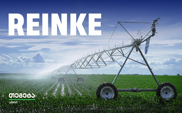  Tegeta Construction Equipment ამერიკული ბრენდი REINKE-ს ოფიციალური წარმომადგენელი გახდა