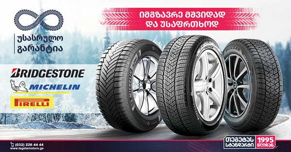  თეგეტა მოტორსი ავტომობილის მძღოლებს ზამთრის მოახლოებასთან ერთად სპეციალურ აქციებს სთავაზობს 