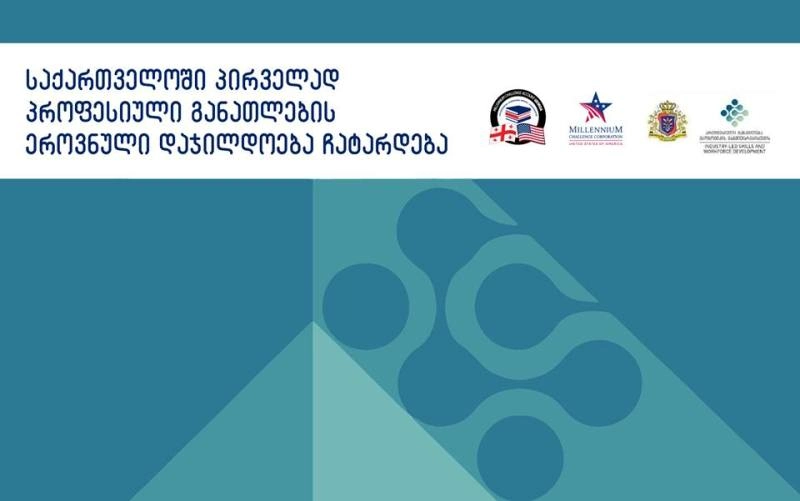 საქართველოში პირველად პროფესიული განათლების ეროვნული დაჯილდოება ჩატარდება