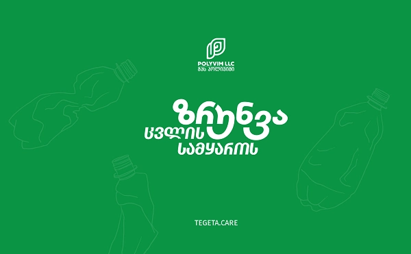 გარემოზე ზრუნვა მარტივია - "პოლივიმი" Tegeta.care-ზე
