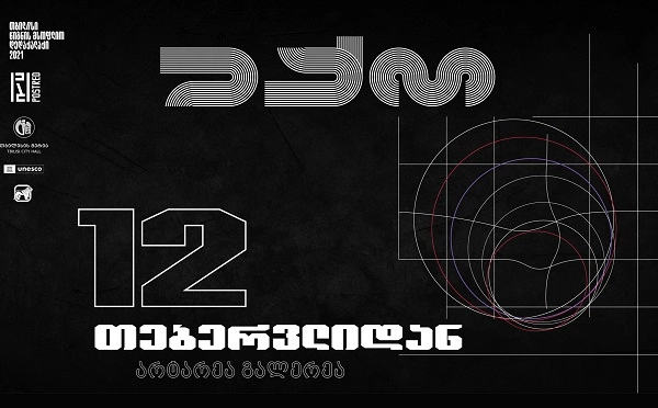 საქართველოს ბანკის მხარდაჭერით "თბილისი - წიგნის მსოფლიო დედაქალაქის" ფარგლებში, POSTRED-ის პროექტი "ექო" იწყება