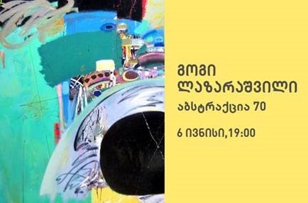 თიბისი გალერეა გოგი ლაზარაშვილის გამოფენას, „აბსტრაქცია 70“ უმასპინძლებს