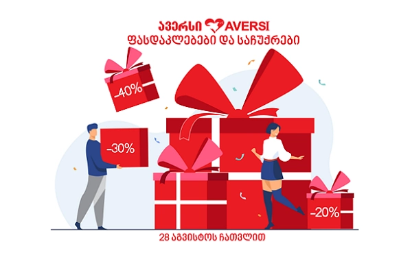  "ავერსის" სააფთიაქო ქსელში საჩუქრების თვეა 