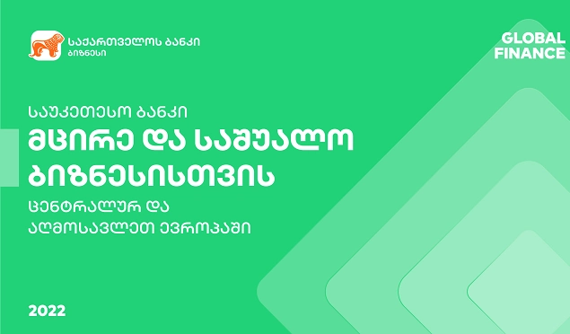 საქართველოს ბანკი Global Finance-მა მცირე და საშუალო ბიზნესისთვის საუკეთესო  ციფრულ ბანკად დაასახელა ცენტრალურ და აღმოსავლეთ ევროპაში