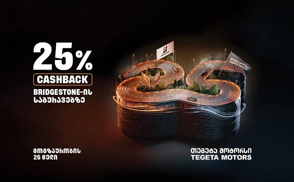 სპეციალური შეთავაზებები Bridgestone საბურავებზე - იაპონური ბრენდი და  „თეგეტა“ თანამშრომლობის 25 წლის იუბილეს აღნიშნავენ