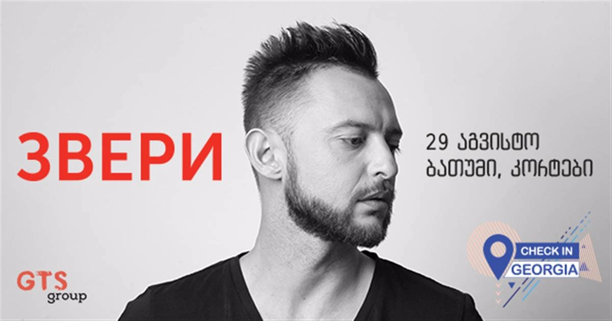 29 აგვისტოს ბათუმში “Zveri”-ს კონცერტი გაიმართება