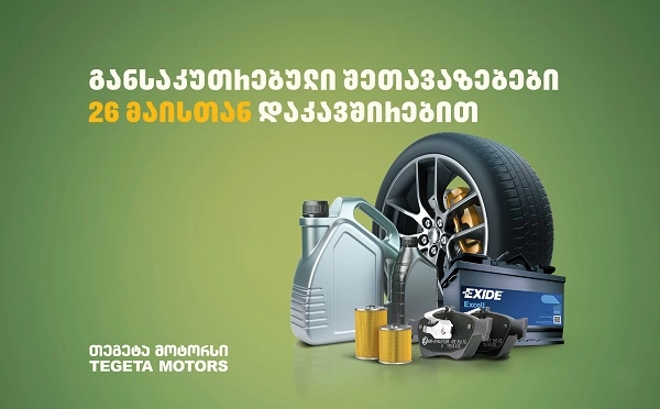 უქმე დღეების შეთავაზებები „თეგეტა მოტორსისგან“
