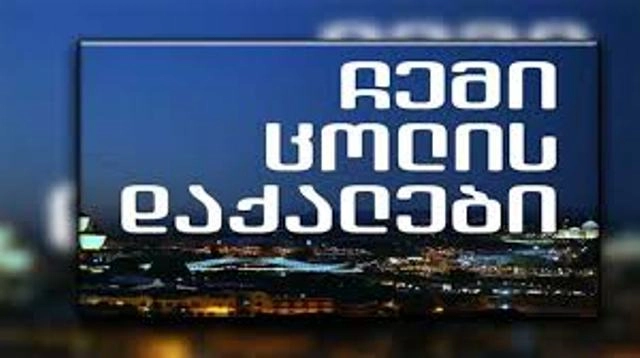  ჩცდ-ის შემოქმედებითი ჯგუფი სუპერმარკეტებში „ღორჯო ყრდელში“ გამოჩენის შესახებ განცხადებას ავრცელებს