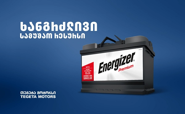 „თეგეტა მოტორსში“ Energizer-ის ბრენდის აკუმულატორებზე სპეციალური შეთავაზებები მოქმედებს