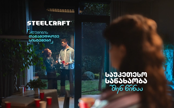 „საუკეთესო სანახაობა შენ წინაა“ - Steelcraft-მა ახალი კამპანია დაიწყო