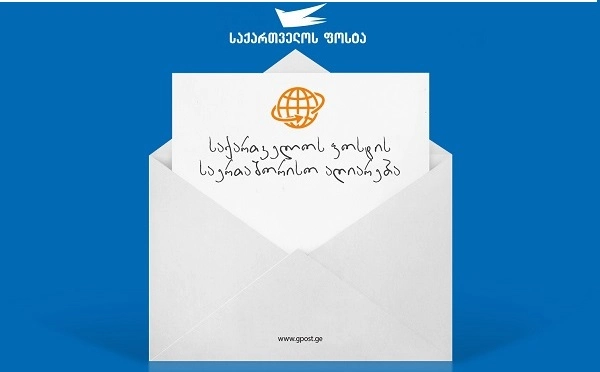  საქართველო მსოფლიო საფოსტო კავშირის მომსახურების ხარისხის ფონდის თავმჯდომარის მოადგილე ქვეყანა გახდა