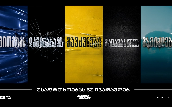 „გაიარე მეტი უსაფრთხოდ“ - „თეგეტას“ ახალი კამპანია საგზაო უსაფრთხოების კულტურის გასაძლიერებლად