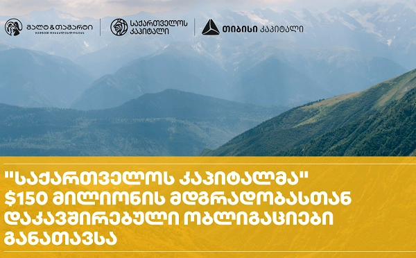 საქართველოს კაპიტალმა, გალტ & თაგარტისა და თიბისი კაპიტალის დახმარებით, ადგილობრივ ბაზარზე წარმატებით განათავსა $150 მილიონი აშშ დოლარის მდგრადობასთან დაკავშირებული ობლიგაციები 