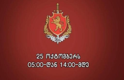 25 ოქტომბერს, დედაქალაქის გარკვეულ უბნებში ავტოტრანსპორტის მოძრაობა აიკრძალება