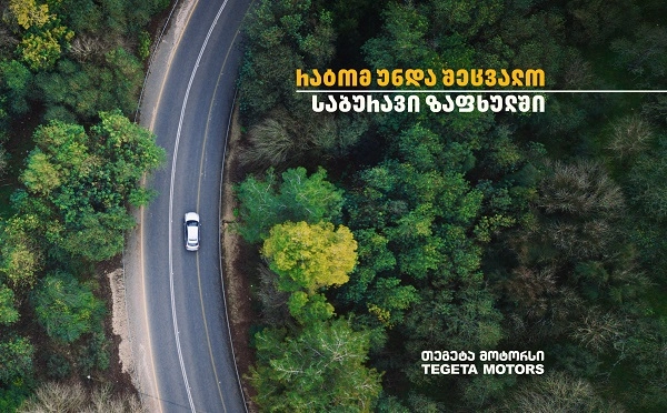 რა უპირატესობები აქვს ზაფხულის საბურავებს  -  რჩევები „თეგეტა მოტორსისგან“