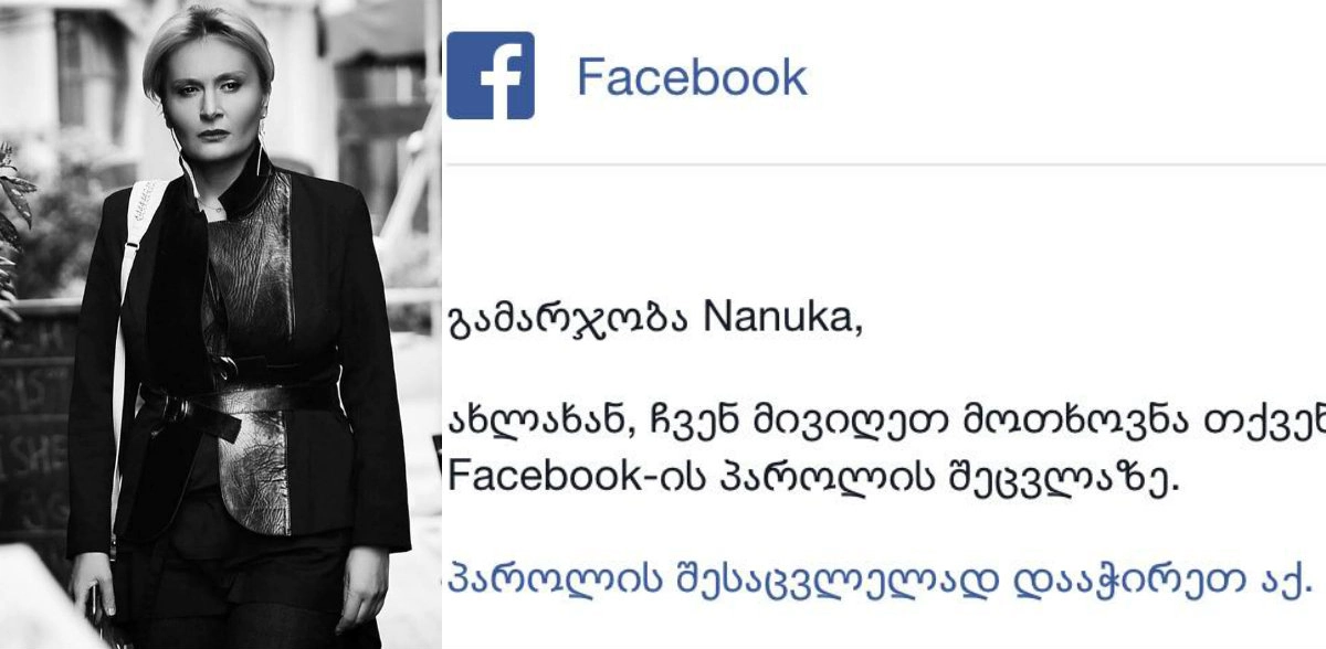 ნანუკა ჟორჟოლიანის facebook-ის გატეხვა სცადეს?