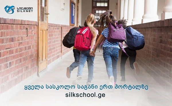 პორტალი silkschool.ge - სასკოლო საგნების მოსმენა კომპიუტერით, პლანშეტით და მობილური მოწყობილობით გახდა შესაძლებელი
