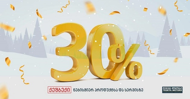 ისარგებლეთ 30%-იანი ქეშბექ შეთავაზებით თეგეტა მოტორსისგან
