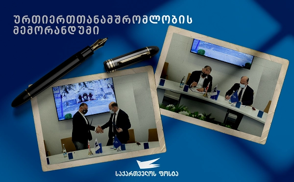 ურთიერთთანამშრომლობის მემორანდუმი საქართველოს ფოსტასა და კავკასიის უნივერსიტეტს შორის 