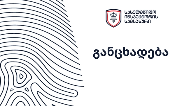 სახელმწიფო ინსპექტორმა აქციაზე პოლიციელთა მხრიდან უფლებამოსილების სავარაუდო ძალადობით გადამეტების ფაქტზე გამოძიება დაიწყო