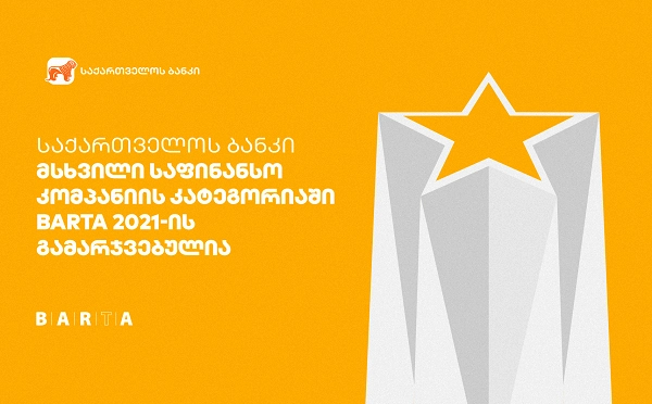 საქართველოს ბანკმა BARTA-ს წლიური ანგარიშის და გამჭვირვალობის ჯილდო მიიღო 