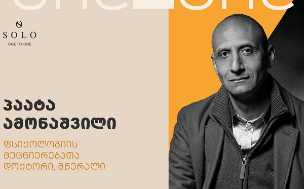  ინდივიდუალური შეხვედრა პაატა ამონაშვილთან SOLO მომხმარებლებს