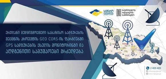 საჯარო რეესტრი GEO CORS -ის სადგურების აღდგენაზე მუშაობს