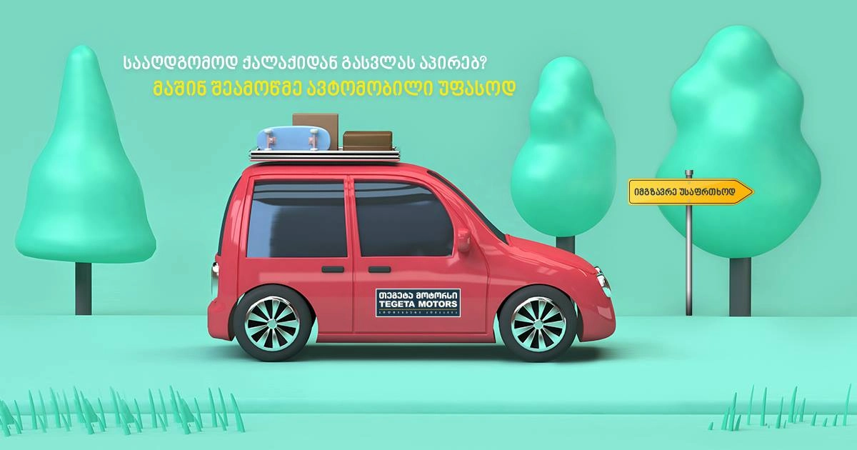 „თეგეტა მოტორსის“ სააღდგომო შეთავაზება