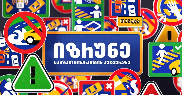  "იზრუნე საგზაო მოძრაობის კულტურაზე" – "თეგეტა ჰოლდინგის" ახალი კამპანია