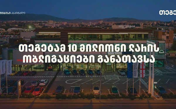 „თეგეტა ჰოლდინგმა“, „თიბისი კაპიტალის“ მხარდაჭერით, მორიგი ემისია წარმატებით დახურა