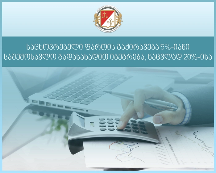 საცხოვრებელი ფართის გაქირავება 5%-იანი საშემოსავლო გადასახადით იბეგრება