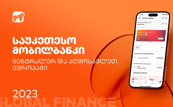 Global Finance-მა საქართველოს ბანკის მობილბანკი საუკეთესოდ  დაასახელა ცენტრალურ და აღმოსავლეთ ევროპაში