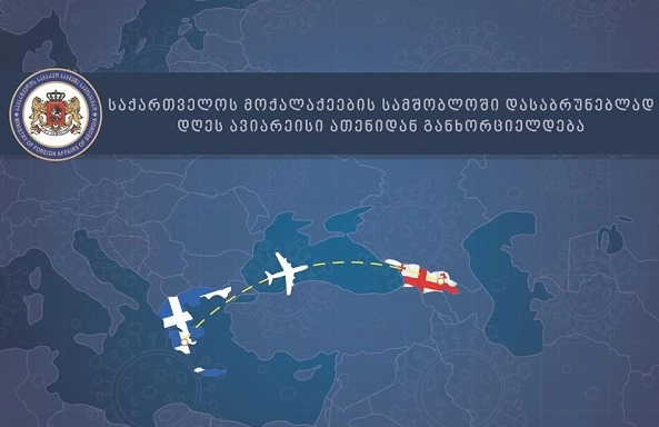 საქართველოს მოქალაქეები, ათენიდან სამშობლოში, ჩარტერული რეისით დღეს დაბრუნდებიან