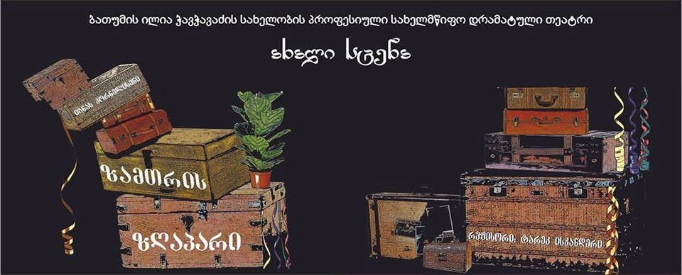 ბათუმის დრამატული თეატრი პრემიერისთვის ემზადება