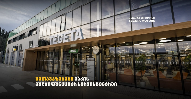 „თეგეტას“ ახალი, მულტიფუნქციური სერვისცენტრი გახანგრძლივებული დროით იმუშავებს - სპეციალური შეთავაზებები მომხმარებლებს