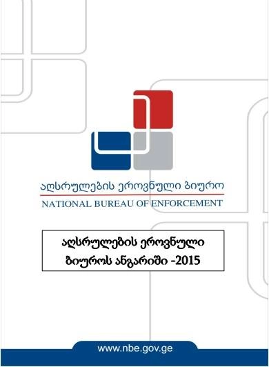 აღსრულების ეროვნული ბიურო 2015 წელს გატარებული რეფორმების შესახებ ანგარიშს აქვეყნებს