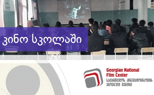 პროექტმა „კინო სკოლაში“ ევროკავშირის პროგრამის CREATIVE EUROPE დაფინანსება მოიპოვა