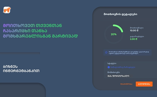  საქართველოს ბანკის ბიზნეს ინტერნეტბანკს ახალი ფუნქციონალი - თანხის მოთხოვნა დაემატა