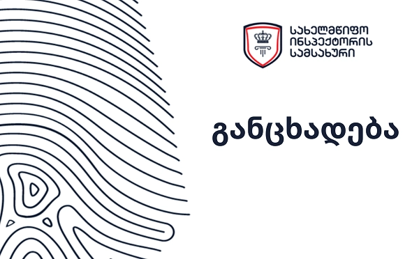სახელმწიფო ინსპექტორმა პოლიციელის მხრიდან აქციაზე დაკავებულის მიმართ განხორციელებული სავარაუდო უფლებამოსილების გადამეტების ფაქტზე გამოძიება დაიწყო