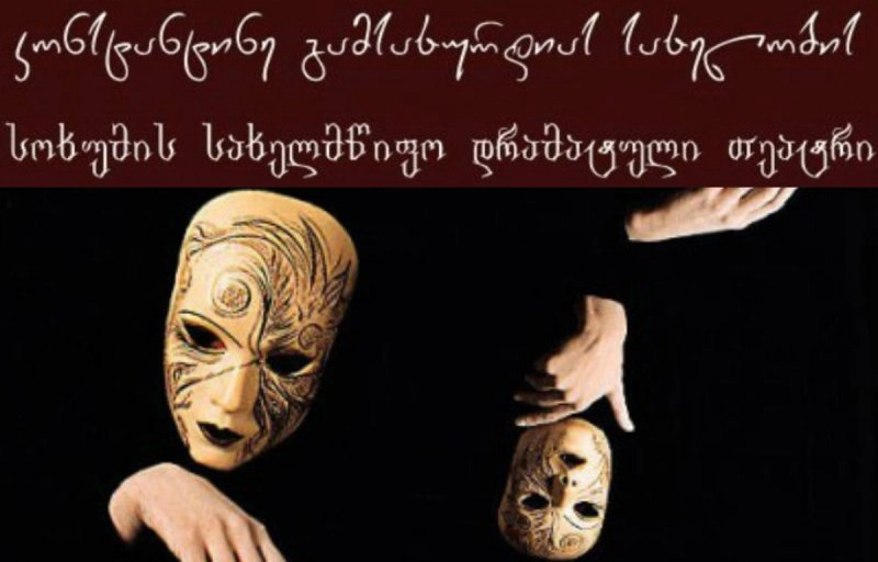 სოხუმის თეატრს საკუთარი შენობა ექნება