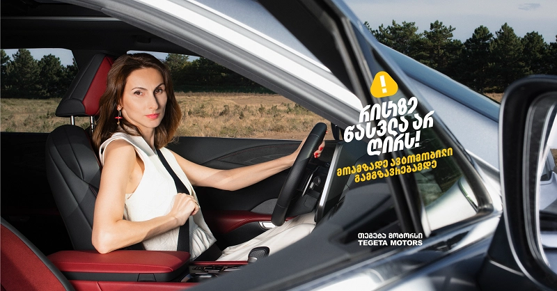 „რისკი საჭესთან გაუმართლებელი რისკია“ - ეკა ლალიაშვილი „თეგეტა მოტორსის“ კამპანიას შეუერთდა
