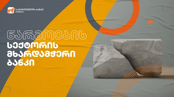 საქართველოს ბანკის  ბიზნესის მხარდაჭერას განაგრძობს
