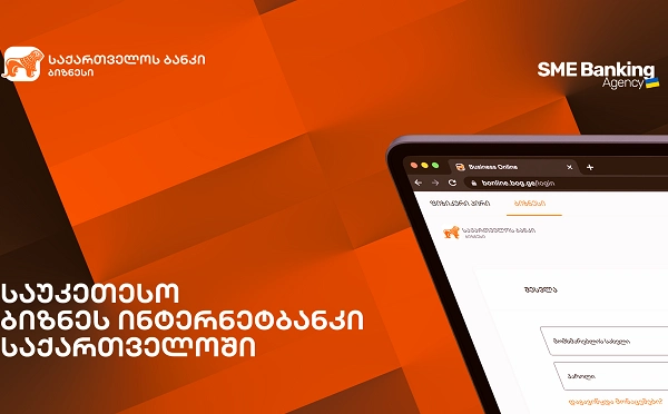 SME Banking Agency-მ საქართველოს ბანკის ბიზნეს ინტერნეტ ბანკი საუკეთესოდ დაასახელა