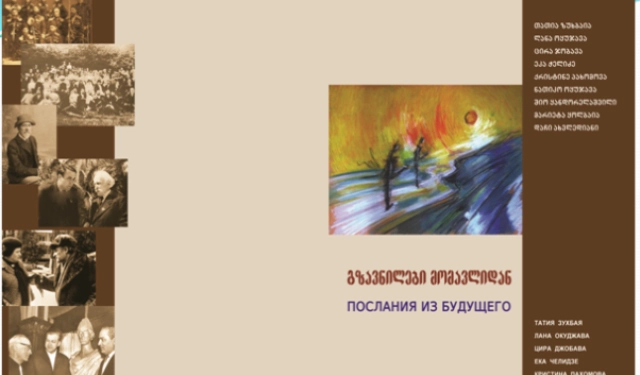 სტუდენტური პროექტის „გზავნილები მომავლიდან“ პრეზენტაცია გაიმართება