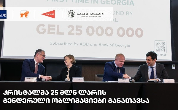 გალტ & თაგარტის მხარდაჭერით, კრისტალმა საფონდო ბირჟაზე 25 მლნ ლარის ღირებულების გენდერული ობლიგაციები განათავსა 