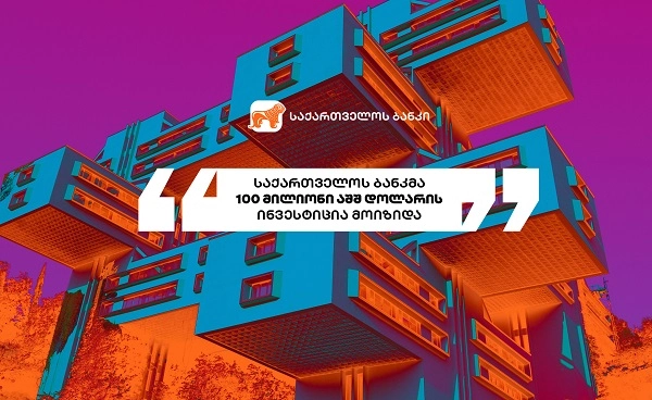 საქართველოს ბანკმა EBRD-თან 100 მილიონი აშშ დოლარის მოცულობის 5-წლიან სასესხო ხელშეკრულებას მოაწერა ხელი