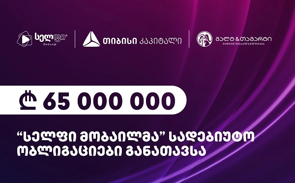 „სელფი მობაილმა”, „გალტ & თაგარტის“ და თიბისი კაპიტალის დახმარებით, 65 მილიონი ლარის სადებიუტო ობლიგაციები განათავსა