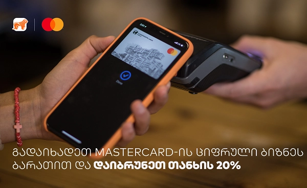 საქართველოს ბანკისა და MasterCard-ის cashback-ის განახლებული პირობა ბიზნესს 