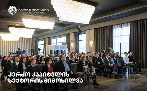 გალტ & თაგარტმა საქართველოში კერძო კაპიტალის სექტორზე კონფერენციას უმასპინძლა 